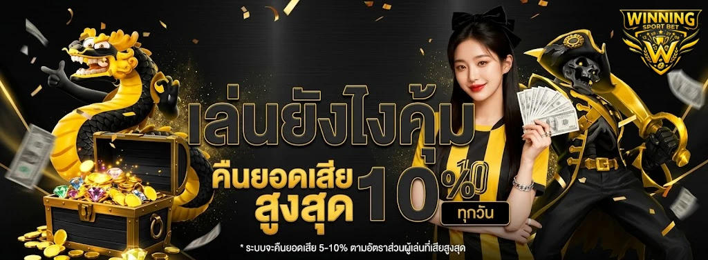 แทงบอล winning-1