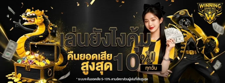 แทงบอล winning-โปรโมชั่น
